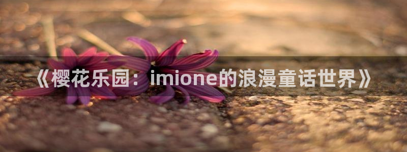 colamanage漫画下载：《樱花乐园：imione的浪漫童话世界》