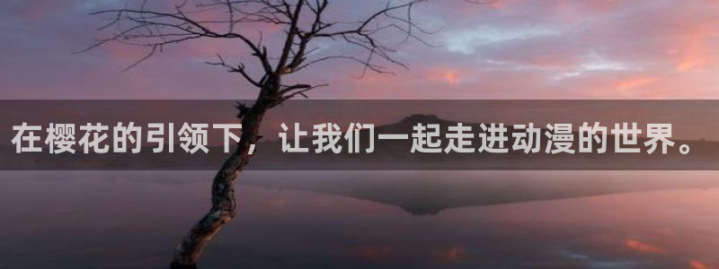 managereader漫画官网入口：在樱花的引领下，让我们一起走进动漫的世界。